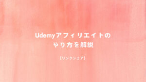 Udemyアフィリエイトのやり方を解説
