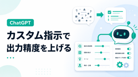 ChatGPT カスタム指示で出力精度を上げる