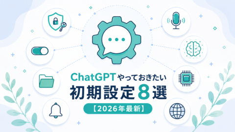 ChatGPTやっておきたい初期設定8選【2026年最新】