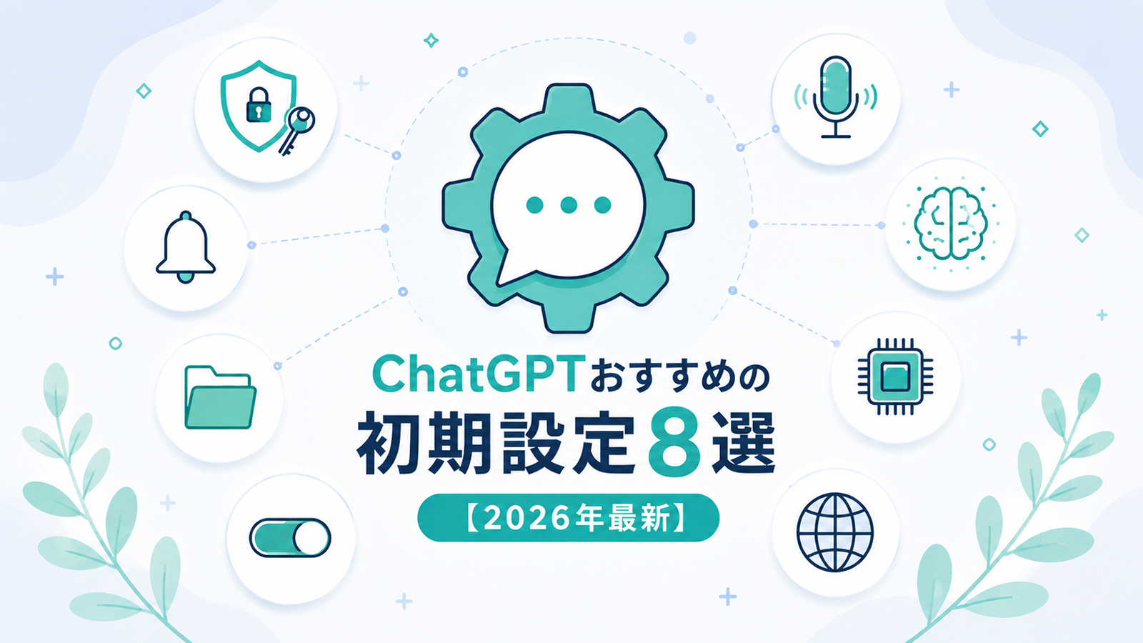 ChatGPTおすすめの初期設定8選【2026年最新】