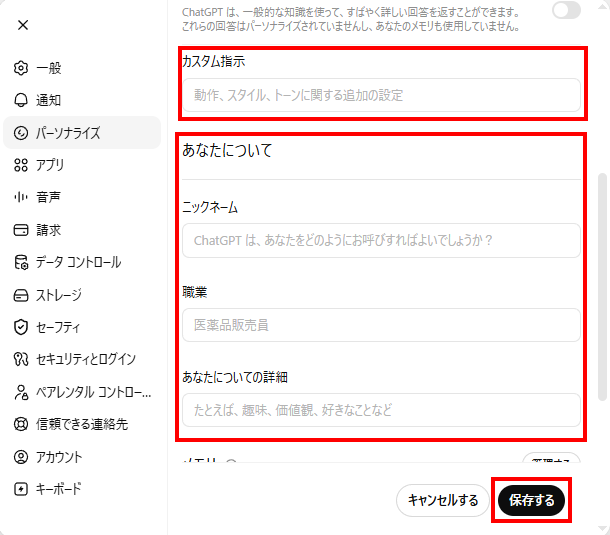 カスタム指示とあなたについて(ニックネーム・職業・詳細)を記入する画面