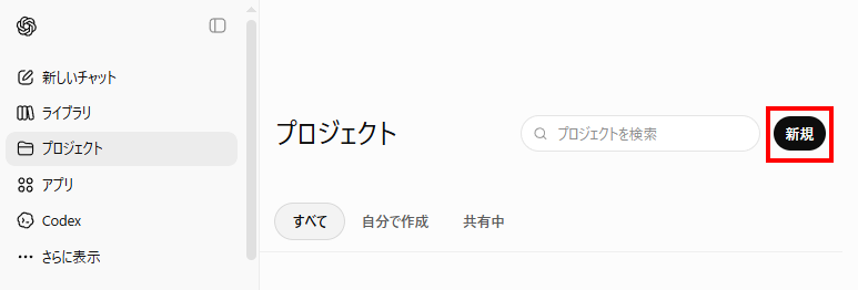 プロジェクト画面で「新規」をクリック