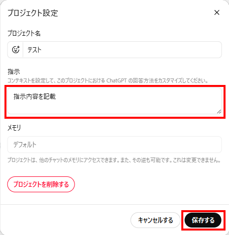 プロジェクト設定の「指示」を記入して「保存する」をクリック