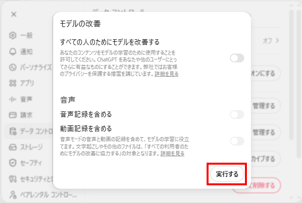 トグルをオフにして「実行する」をクリックし確定した画面