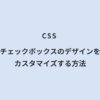 CSS チェックボックスのデザインをカスタマイズする方法