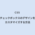 CSS チェックボックスのデザインをカスタマイズする方法