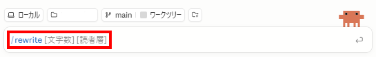 Claude Codeの入力欄に/rewriteと入力すると、argument-hintで指定した[文字数] [読者層]がヒントとして表示されている画面
