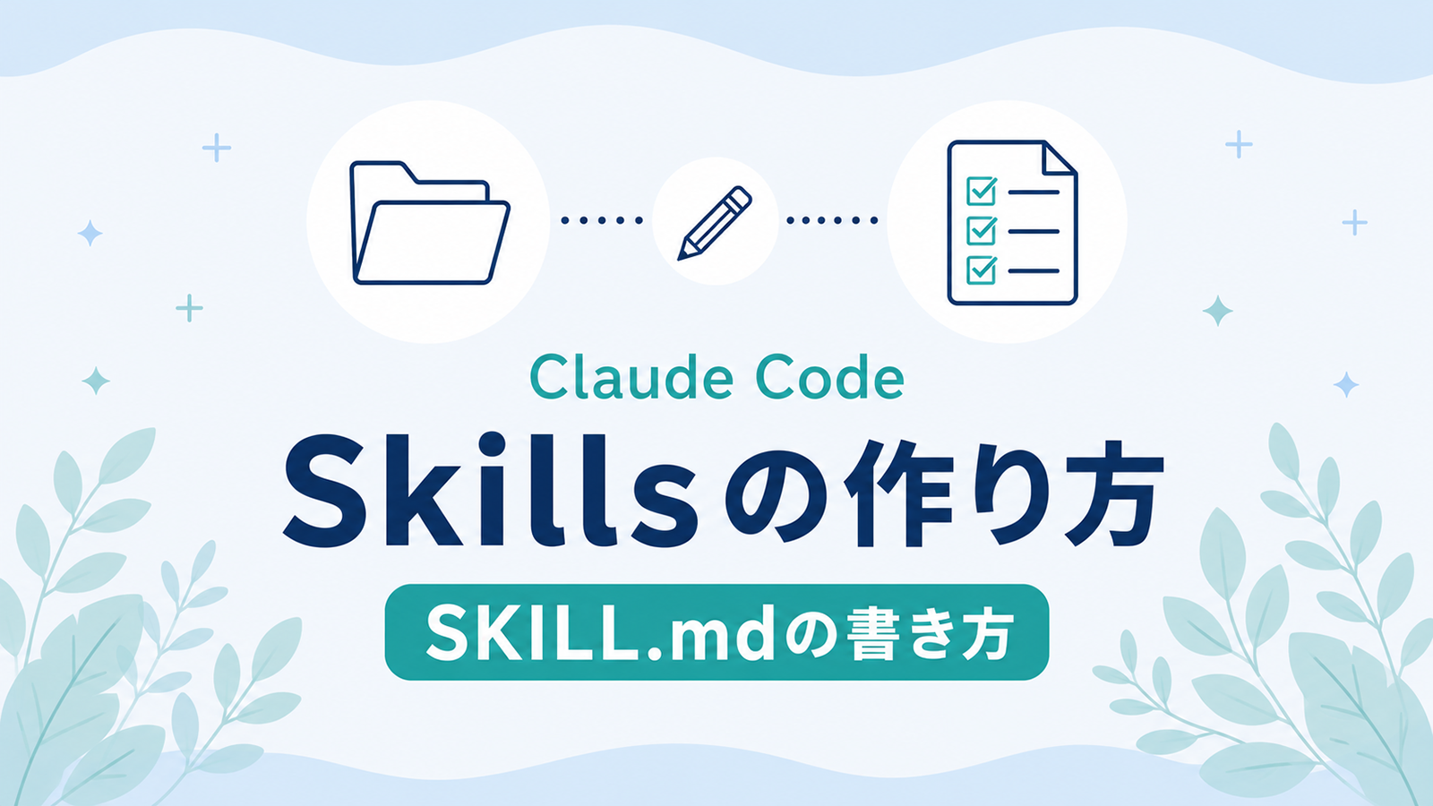 Claude Code スキルの作り方｜SKILL.mdの書き方
