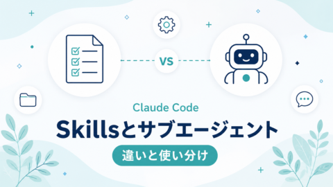 Claude Code Skillsとサブエージェントの違いと使い分け