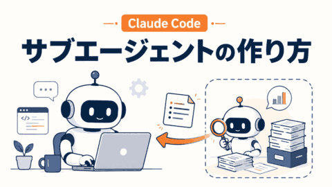 Claude Code サブエージェントの作り方