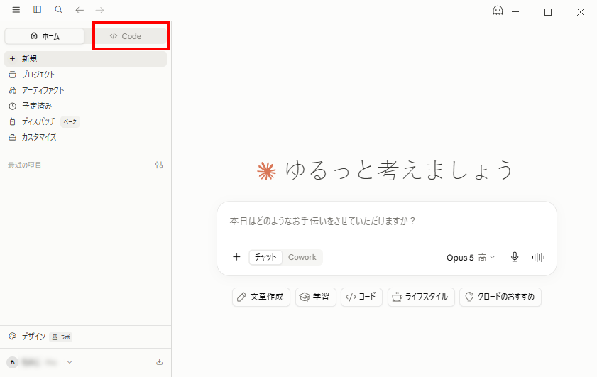 Claude Desktopのホーム画面。上部に並ぶホームとCodeのタブのうちCodeを選択する
