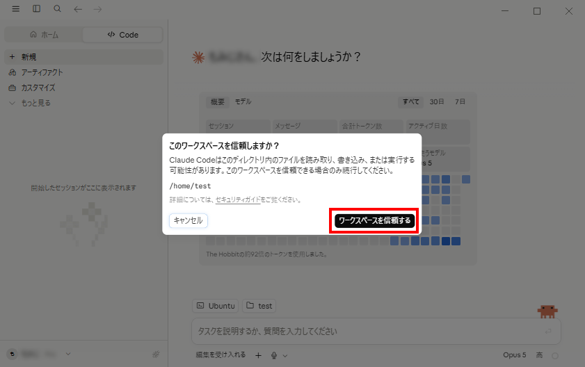 ワークスペース信頼ダイアログ。対象フォルダとして/home/testが表示され、ワークスペースを信頼するボタンが表示されている