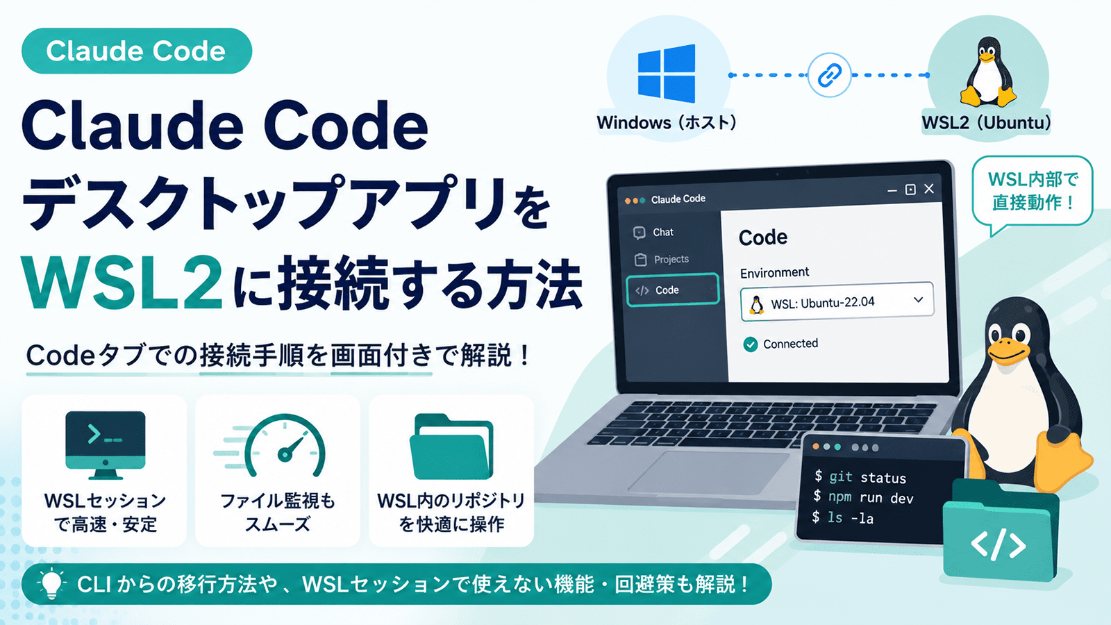 Claude CodeデスクトップアプリをWSL2に接続する方法を表したアイキャッチ画像