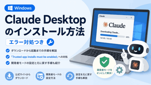 WindowsでClaude Desktopをインストールする方法とエラー対処を解説するアイキャッチ画像