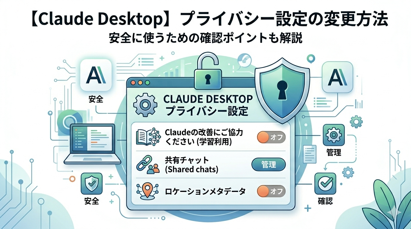 Claude Desktop プライバシー設定の変更方法｜安全に使うための確認ポイントも解説