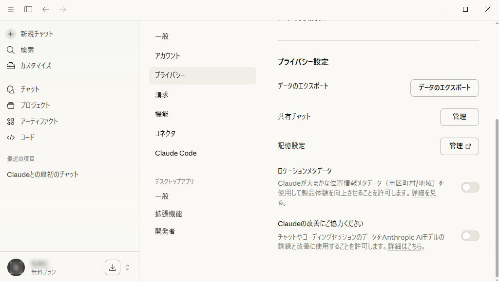 Claude Desktop プライバシー設定説明画像4