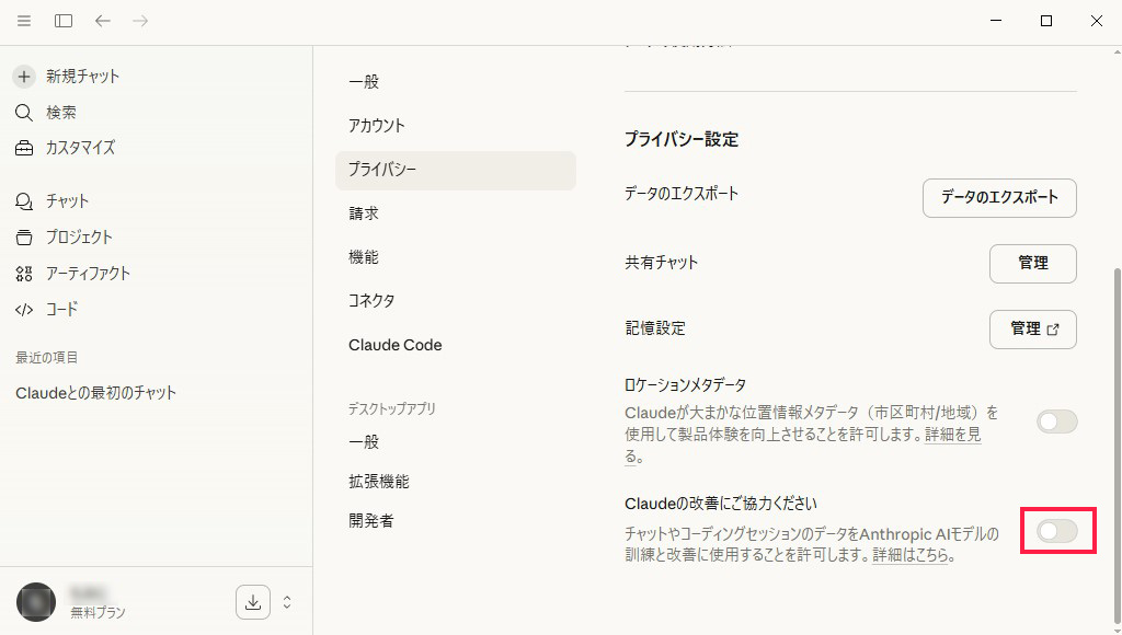 Claude Desktop プライバシー設定説明画像5