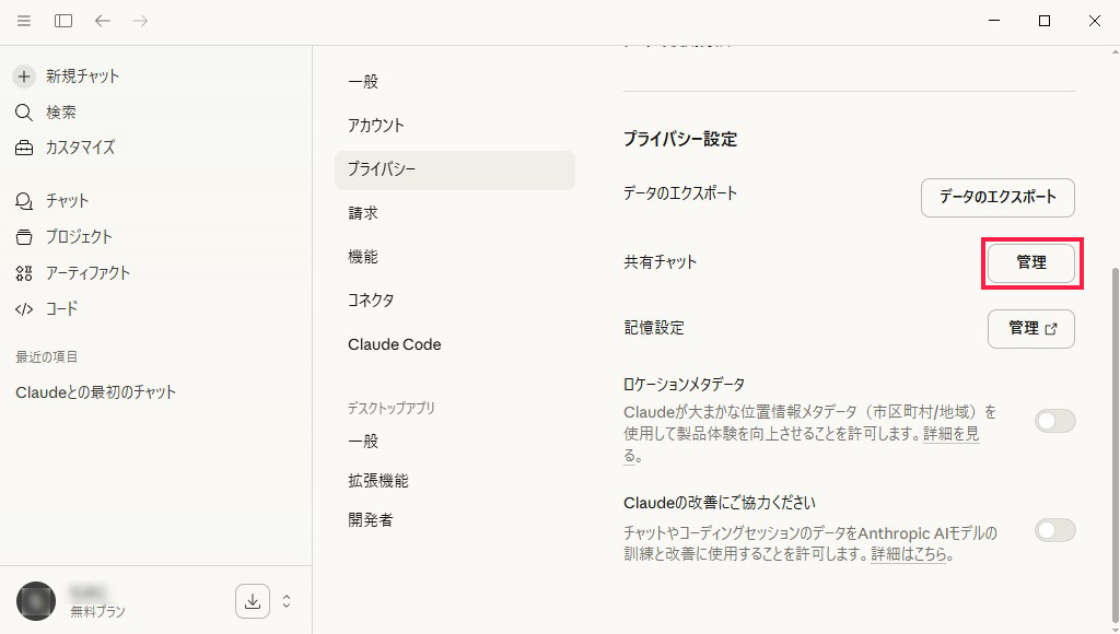 Claude Desktop プライバシー設定説明画像6