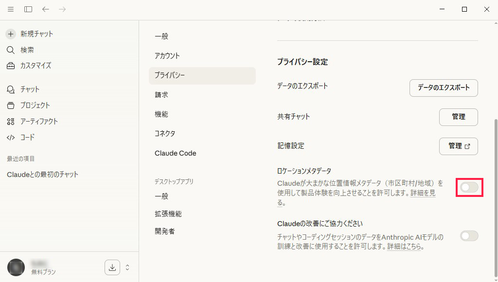 Claude Desktop プライバシー設定説明画像7