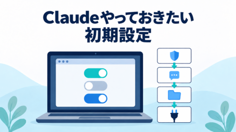 Claudeの初期設定のイメージ。ノートパソコンの設定画面に並ぶトグルスイッチと、安全・回答・資料・サービス連携を表すアイコンのイラスト