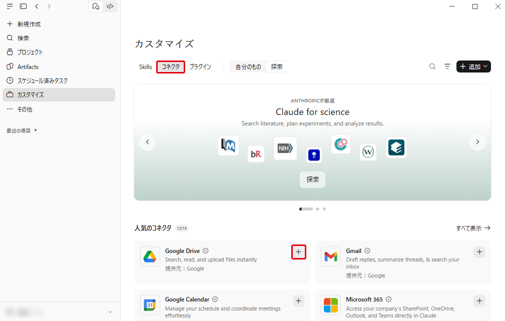 カスタマイズの「コネクタ」タブ。Google Drive・Gmailなどの右に「+」ボタンがある