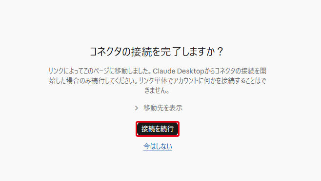 ブラウザに表示された「コネクタの接続を完了しますか?」画面。「接続を続行」と「今はしない」がある
