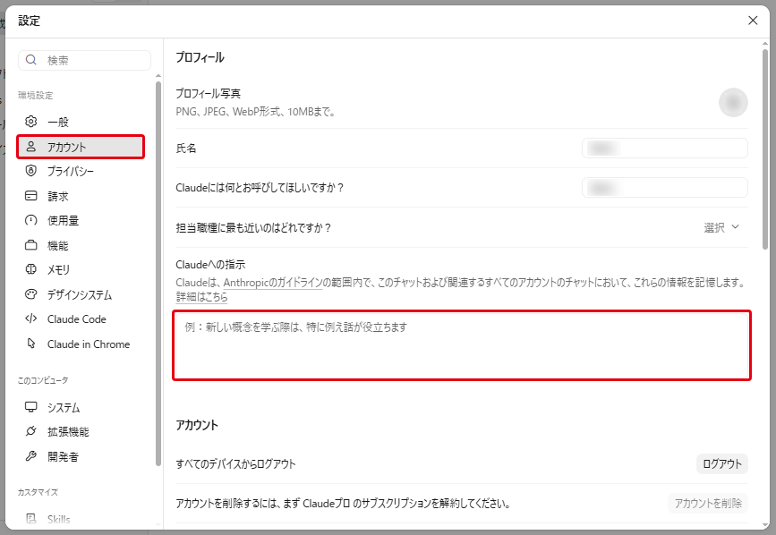 アカウントタブのプロフィール。「Claudeへの指示」の入力欄が空欄になっている