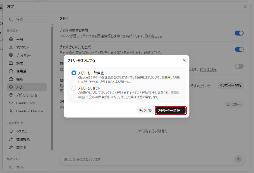 「メモリーをオフにする」画面。「メモリーを一時停止」と「メモリーをリセット」の2つから選ぶ