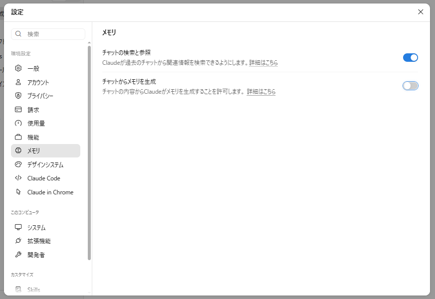 「チャットからメモリを生成」がオフになっているメモリタブ