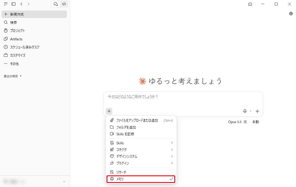 チャット入力欄の「+」を開いたメニュー。最下段に「メモリ」がある
