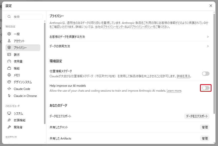 設定のプライバシー画面。「Help improve our AI models」のトグルがオフになっている