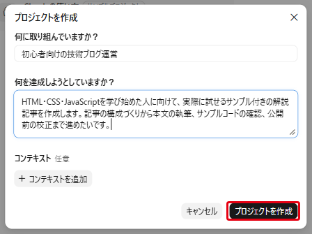 「プロジェクトを作成」画面。取り組む内容と達成したいことを入力した状態