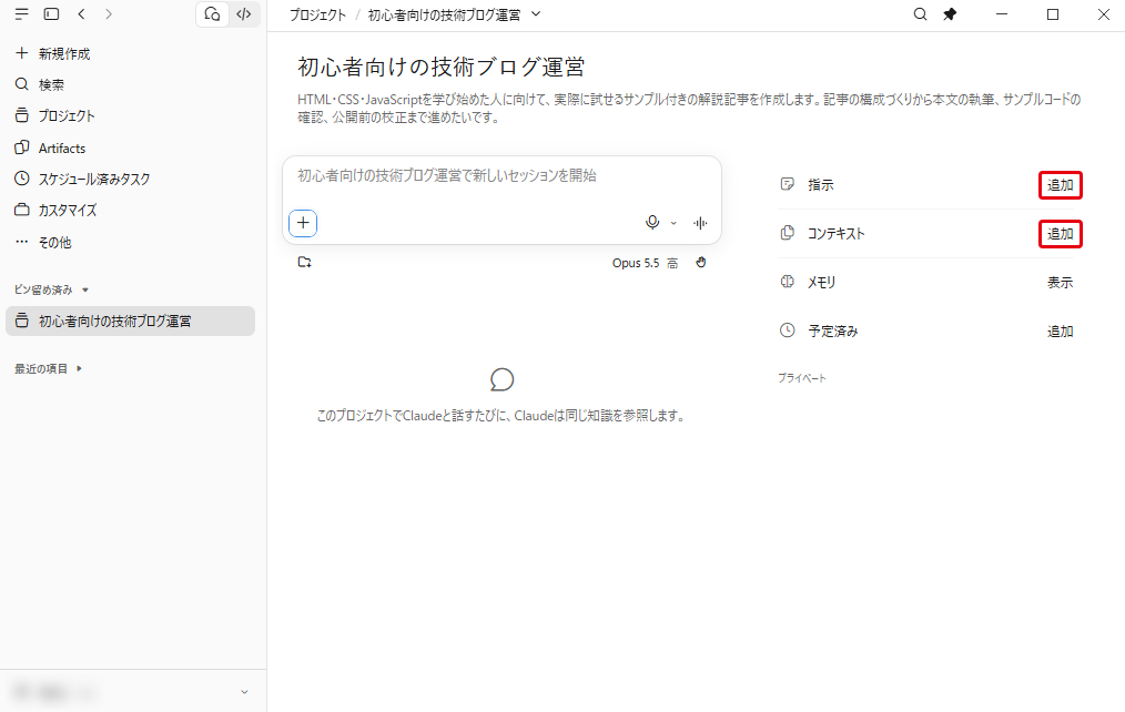 作成したプロジェクトのページ。右側に「指示」「コンテキスト」「メモリ」「予定済み」が並んでいる