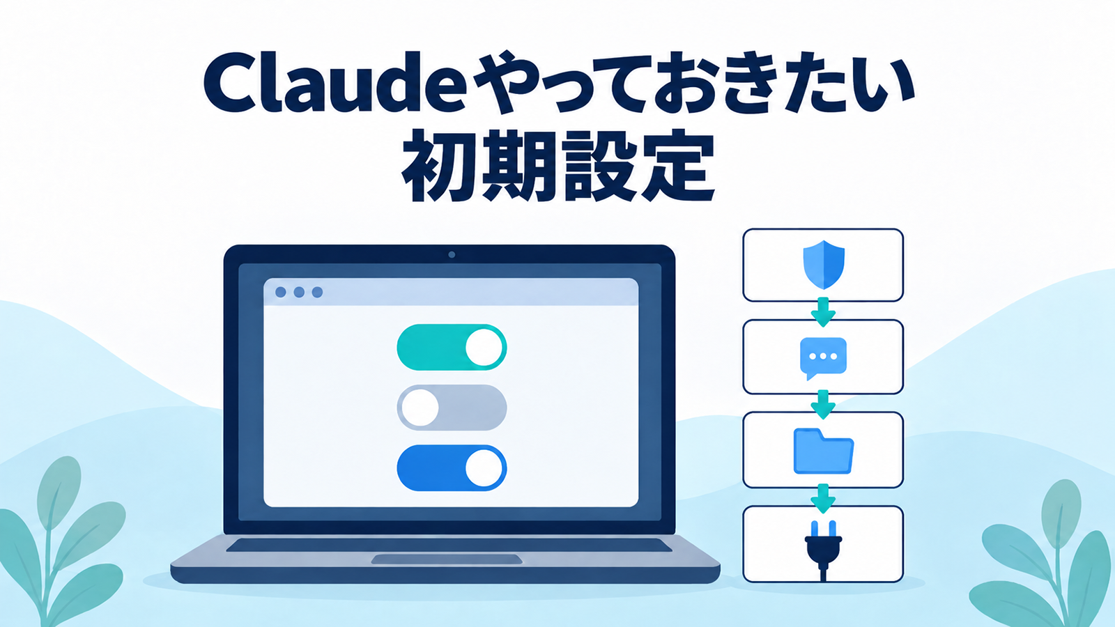 Claudeの初期設定のイメージ。ノートパソコンの設定画面に並ぶトグルスイッチと、安全・回答・資料・サービス連携を表すアイコンのイラスト