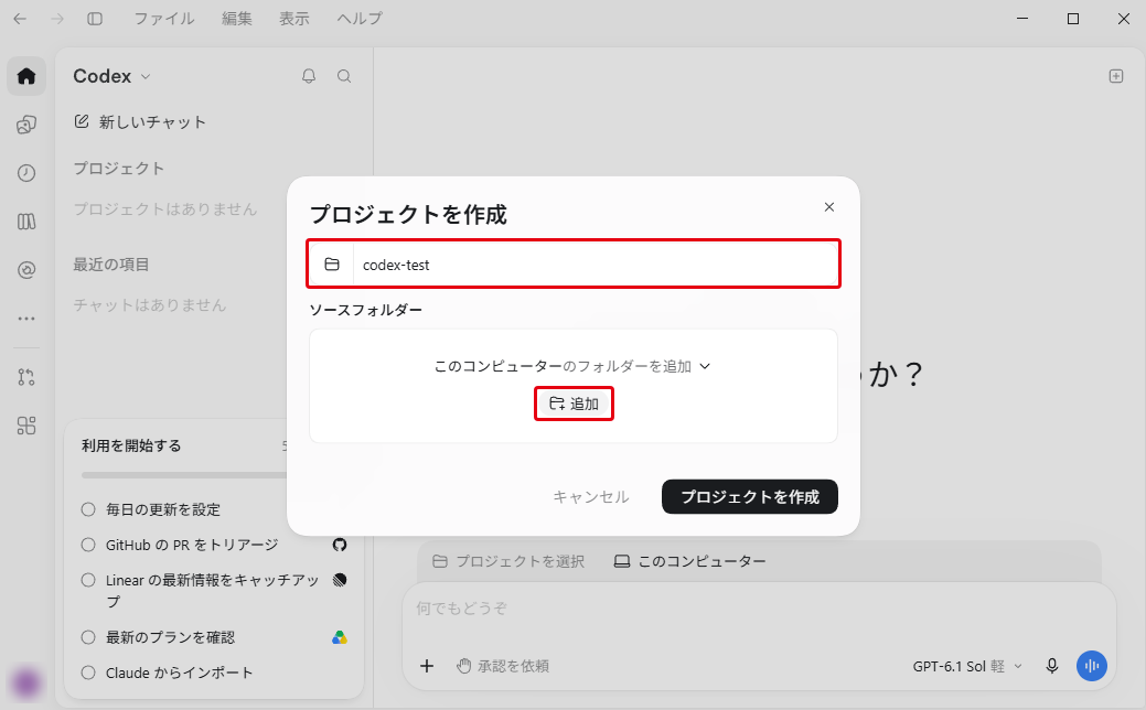 「プロジェクトを作成」の画面。プロジェクト名にcodex-testを入力し、ソースフォルダーの「追加」をクリック