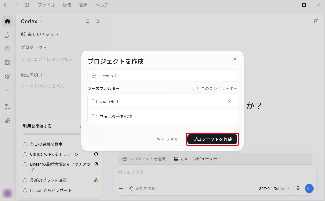 ソースフォルダーにcodex-testが追加された「プロジェクトを作成」の画面