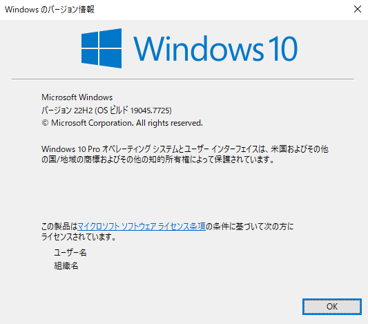 winverで開いたWindowsのバージョン情報。バージョンとOSビルドの数字が表示されている