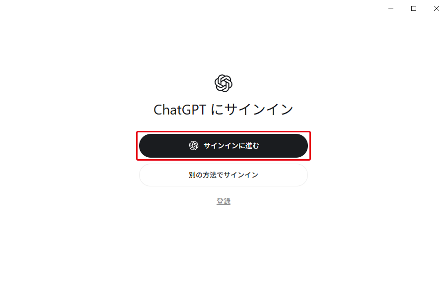 ChatGPTアプリの初回起動画面。「ChatGPT にサインイン」の下に「サインインに進む」ボタン