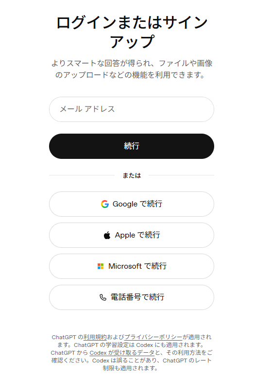 ブラウザの「ログインまたはサインアップ」画面。メールアドレスの入力欄と、Google・Apple・Microsoft・電話番号で続行するボタン