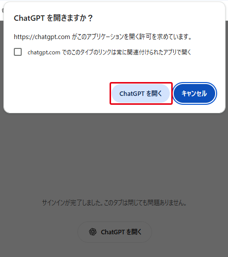ブラウザのダイアログ「ChatGPT を開きますか？」で「ChatGPT を開く」をクリック