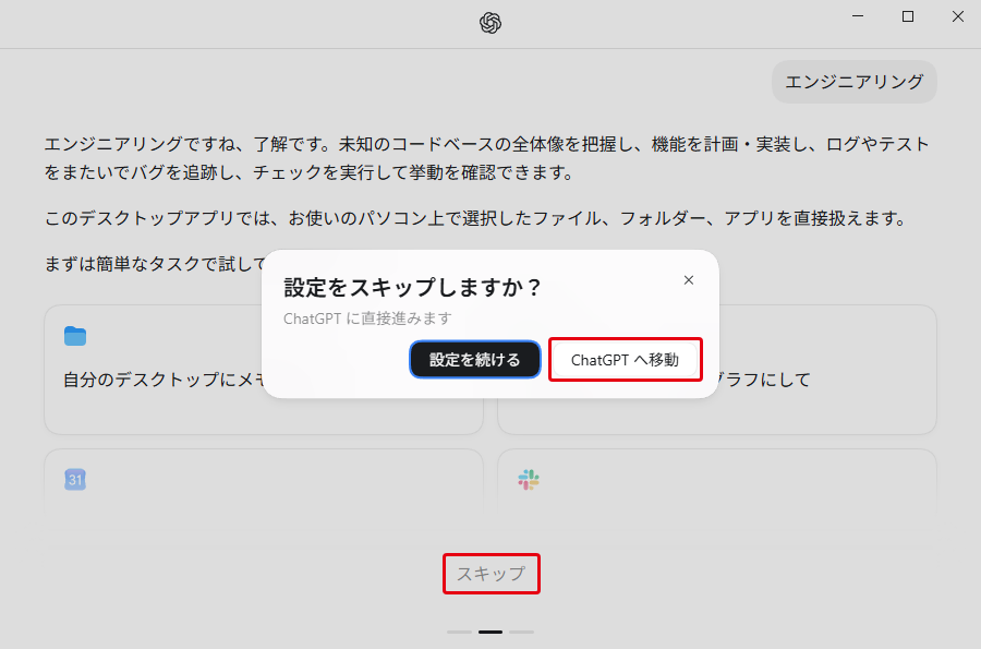 「設定をスキップしますか？」のダイアログで「ChatGPT へ移動」をクリック
