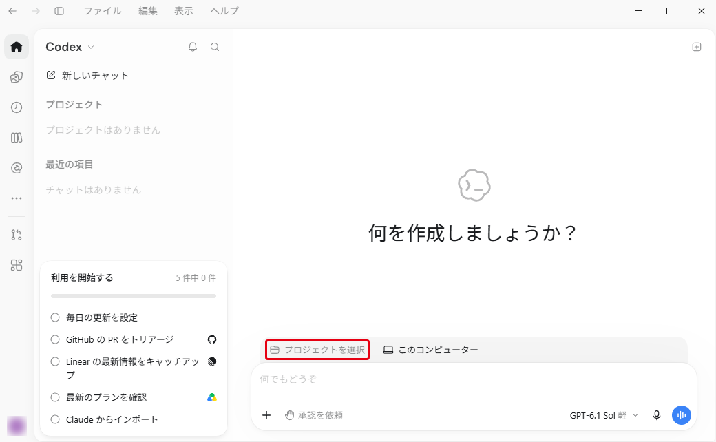 Codexのホーム画面。入力欄の上に「プロジェクトを選択」がある