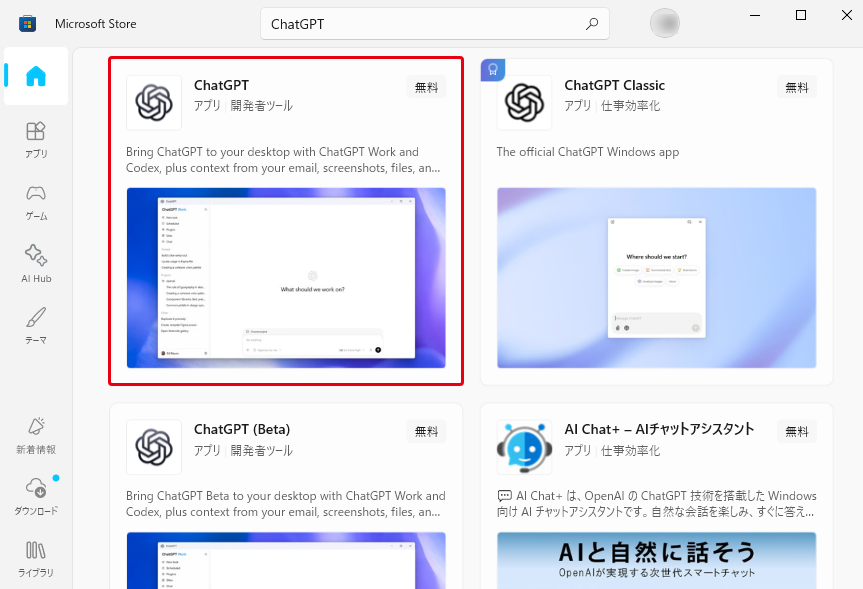 Microsoft Storeで「ChatGPT」と検索した結果。ChatGPT、ChatGPT Classic、ChatGPT (Beta)と、ほかのAIチャットアプリが並んでいる