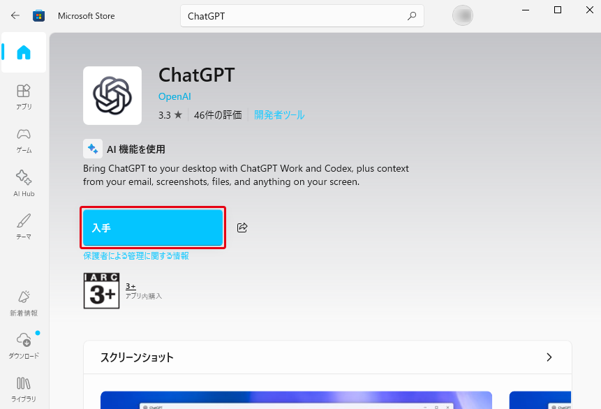 Microsoft StoreのChatGPTの詳細ページ。アプリ名の下に発行元のOpenAI、その下に入手ボタン