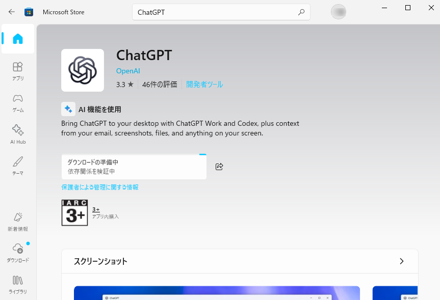 入手ボタンの位置に「ダウンロードの準備中」「依存関係を検証中」と表示されている
