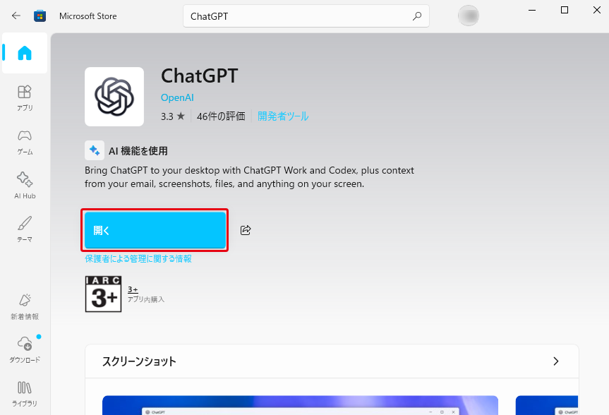 インストールが終わり、ChatGPTの詳細ページのボタンが「開く」に変わった状態