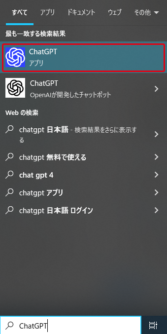 Windows 10のスタートメニューで「ChatGPT」と検索した結果。最も一致する検索結果に、青いアイコンのChatGPTアプリが表示されている