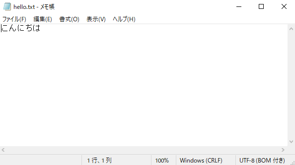 メモ帳でhello.txtを開いた画面。「こんにちは」と書かれている