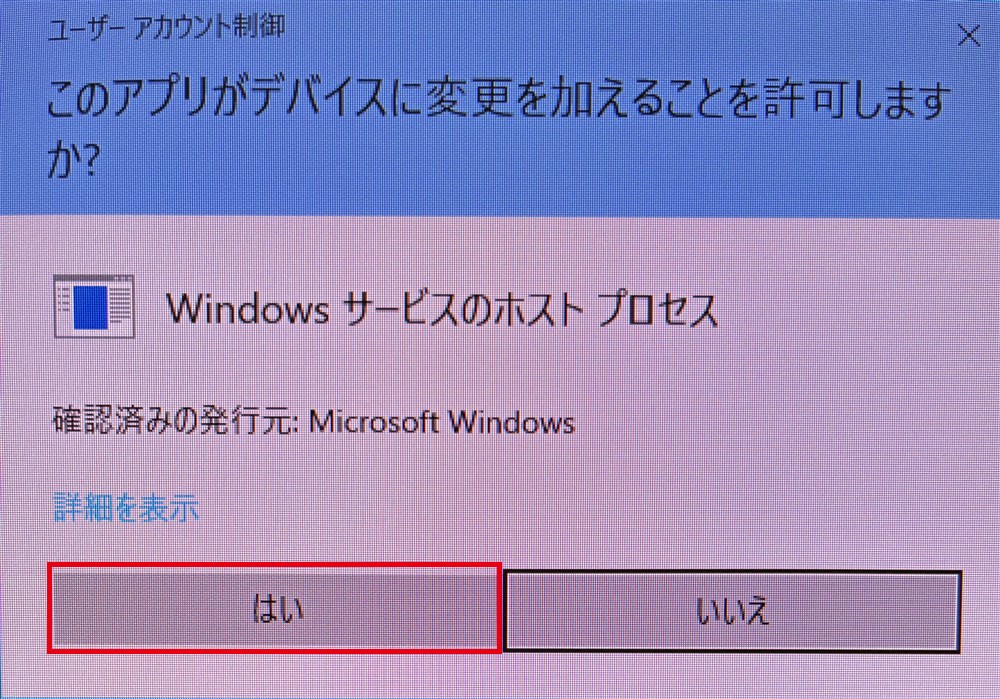 ユーザーアカウント制御の画面。アプリ名はWindows サービスのホスト プロセス、確認済みの発行元はMicrosoft Windows
