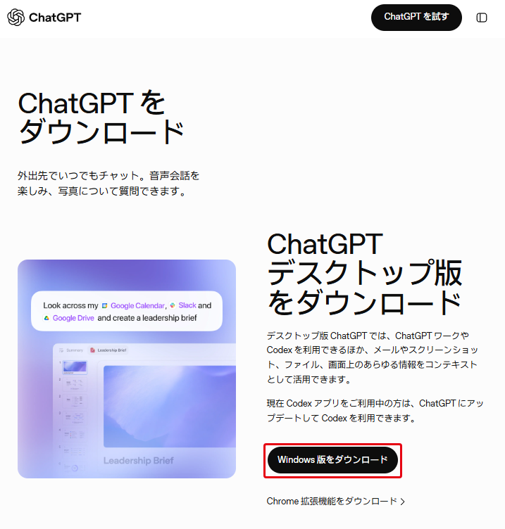 ChatGPTの公式ダウンロードページ。「ChatGPT デスクトップ版をダウンロード」の下に「Windows 版をダウンロード」ボタン